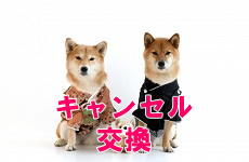 キャンセル・交換